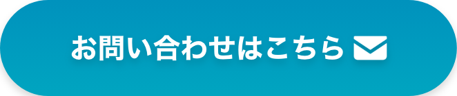 お問い合わせはこちら