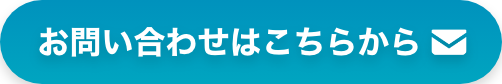 お問い合わせはこちら